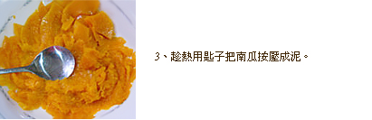 南瓜包餡料做法3
